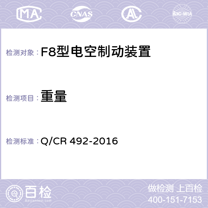 重量 铁道客车F8型集成电空制动装置技术条件 Q/CR 492-2016 8.8