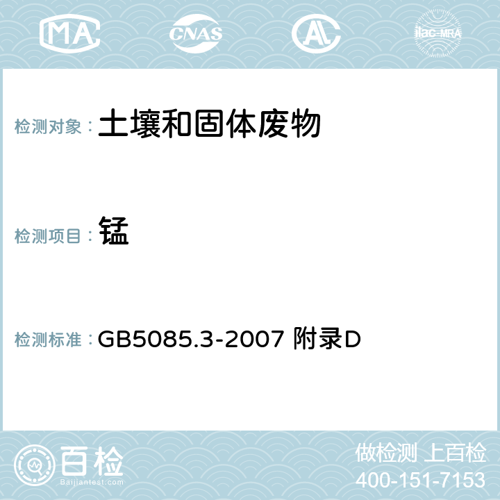 锰 危险废物鉴别标准 浸出毒性鉴别 GB5085.3-2007 附录D