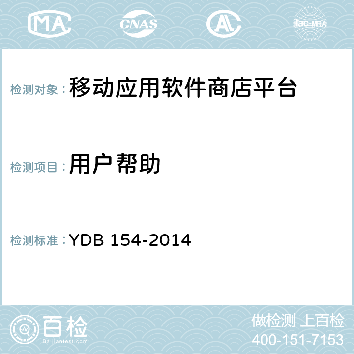 用户帮助 移动应用软件商店 平台技术要求 YDB 154-2014 3.12
