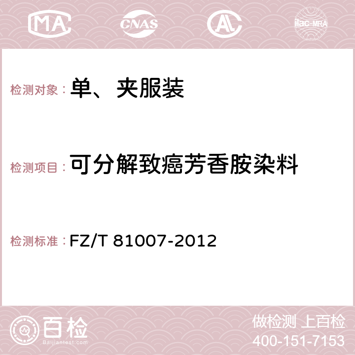 可分解致癌芳香胺染料 单、夹服装 FZ/T 81007-2012 4.4.4