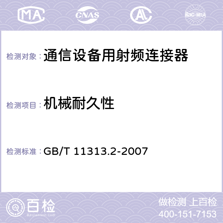 机械耐久性 GB/T 11313.2-2007 射频连接器 第2部分:9.52型射频同轴连接器分规范