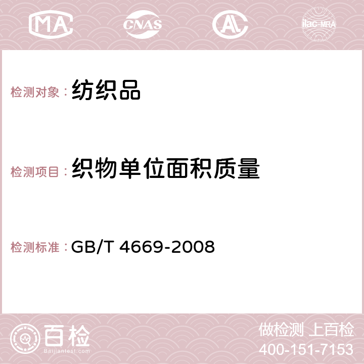 织物单位面积质量 纺织品 机织物 单位长度质量和单位面积质量的测定 GB/T 4669-2008