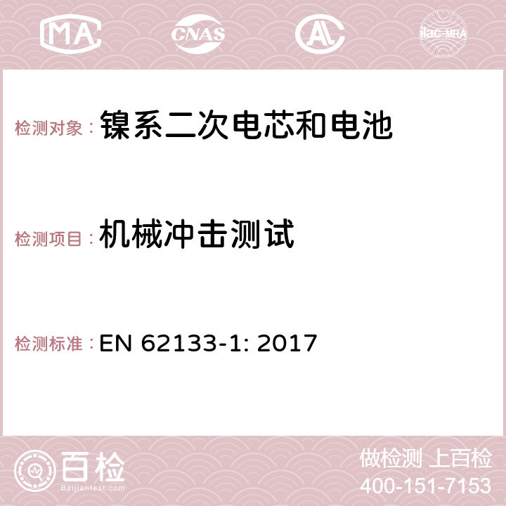 机械冲击测试 包含碱性或者其他非酸性电解液的二次单体电芯和电池（组）：便携式密封二次单体电芯及由它们制作的用于便携设备中的电池（组）的安全要求-第1部分：镍电系统 EN 62133-1: 2017 7.3.4