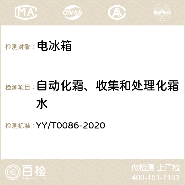 自动化霜、收集和处理化霜水 医用冷藏箱 YY/T0086-2020 cl.6.10