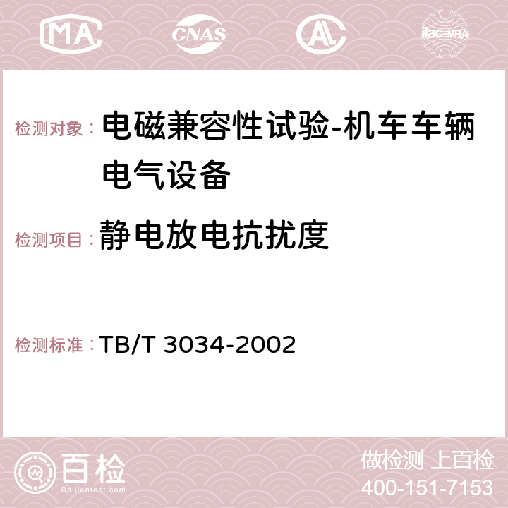 静电放电抗扰度 机车车辆电气设备电磁兼容性试验及其限值 TB/T 3034-2002 8