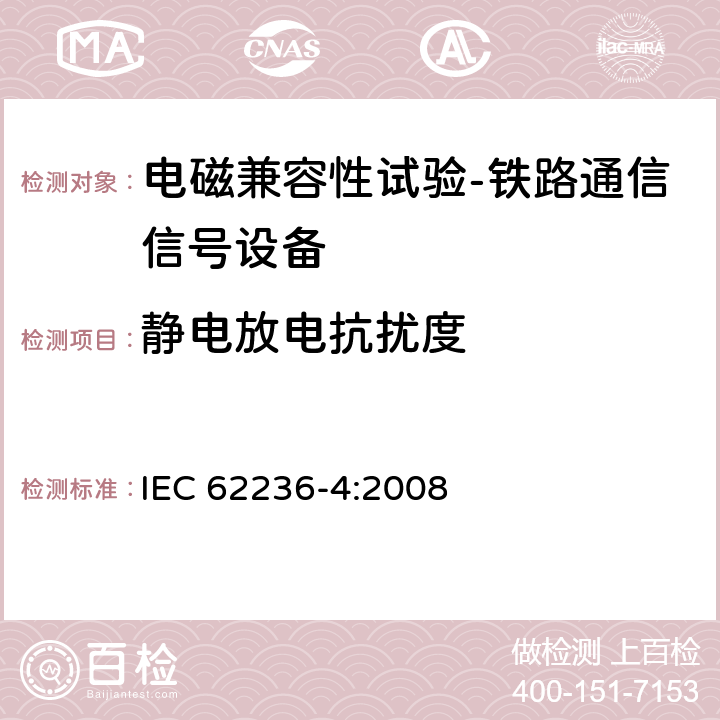 静电放电抗扰度 轨道交通 电磁兼容 第4部分：信号和通信设备的发射与抗扰度 IEC 62236-4:2008 6.2