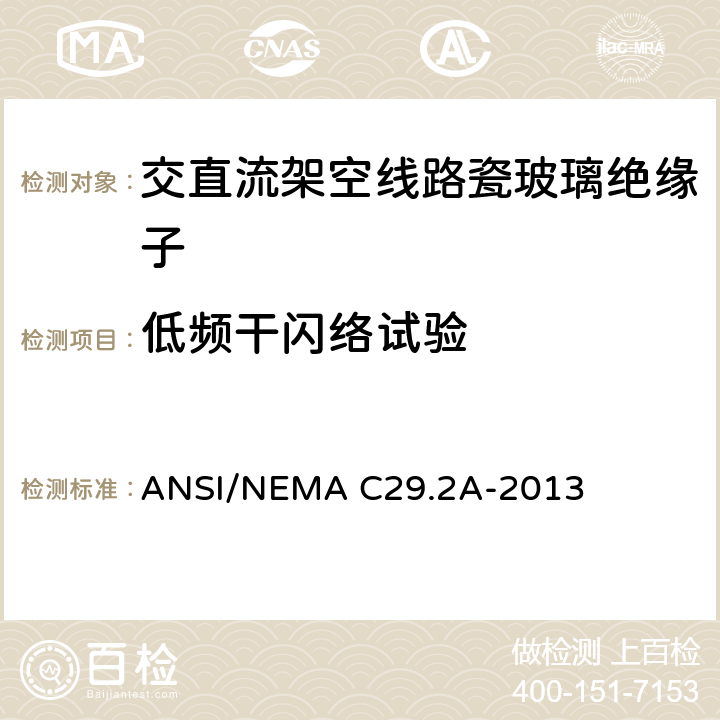 低频干闪络试验 湿法成型瓷和钢化玻璃绝缘子-配电悬式 ANSI/NEMA C29.2A-2013 8.2.1