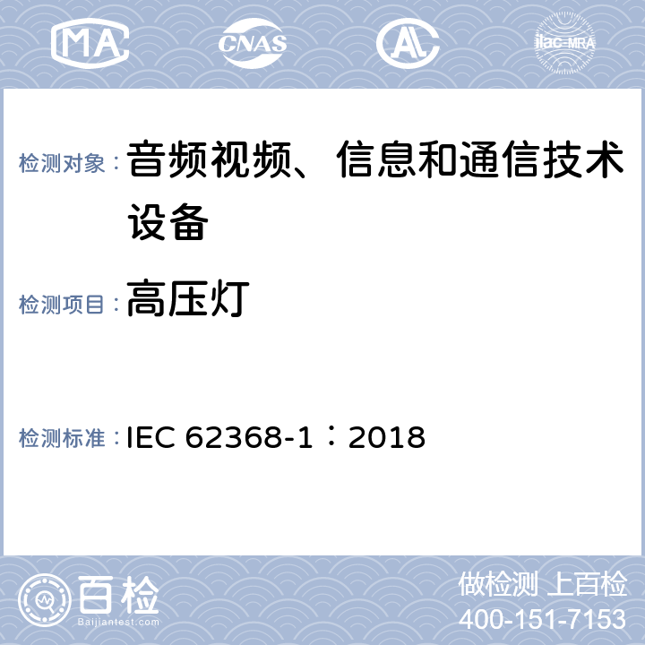 高压灯 音频视频、信息和通信技术设备 第1部分 安全要求 IEC 62368-1：2018 8.5.5.2