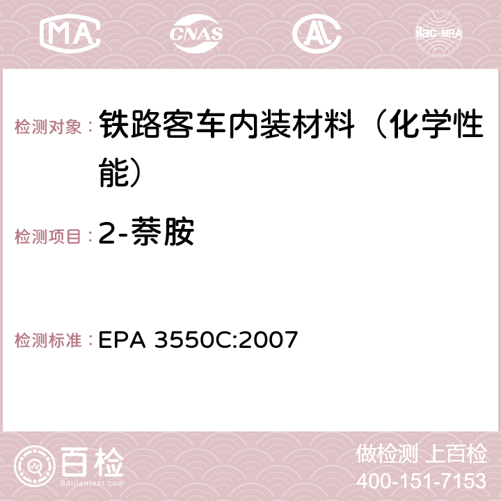 2-萘胺 超声波萃取 EPA 3550C:2007