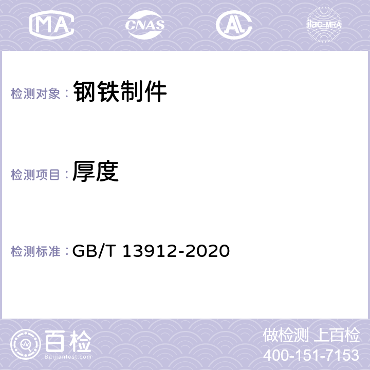 厚度 《金属覆盖层 钢铁制件热浸镀锌层技术要求及试验方法》 GB/T 13912-2020 6.2