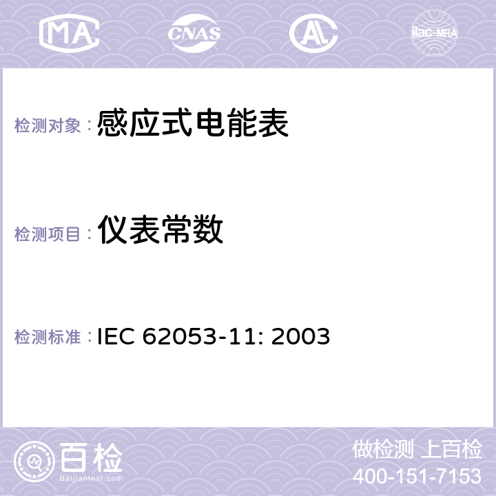 仪表常数 IEC 62053-11-2003 电能测量设备(交流) 特殊要求 第11部分:机电式有功电能表(0.5、1和2级)