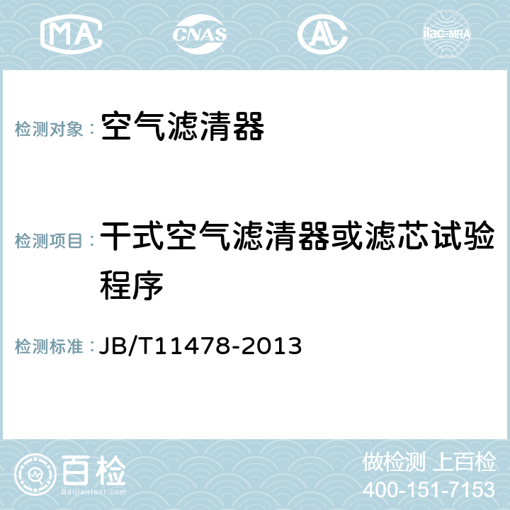 干式空气滤清器或滤芯试验程序 通用小型内燃机 空气滤清器总成 技术条件 JB/T11478-2013