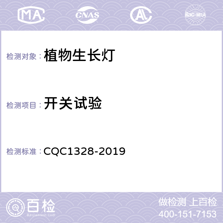 开关试验 CQC 1328-2019 植物生长灯安全和性能技术规范 CQC1328-2019 cl 12