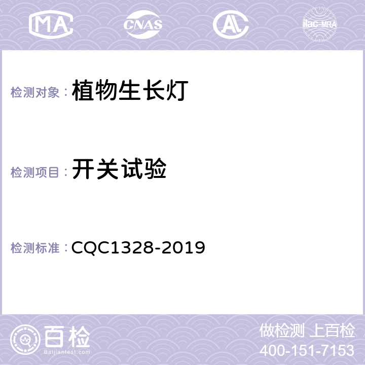 开关试验 植物生长灯安全和性能技术规范 CQC1328-2019 cl 12