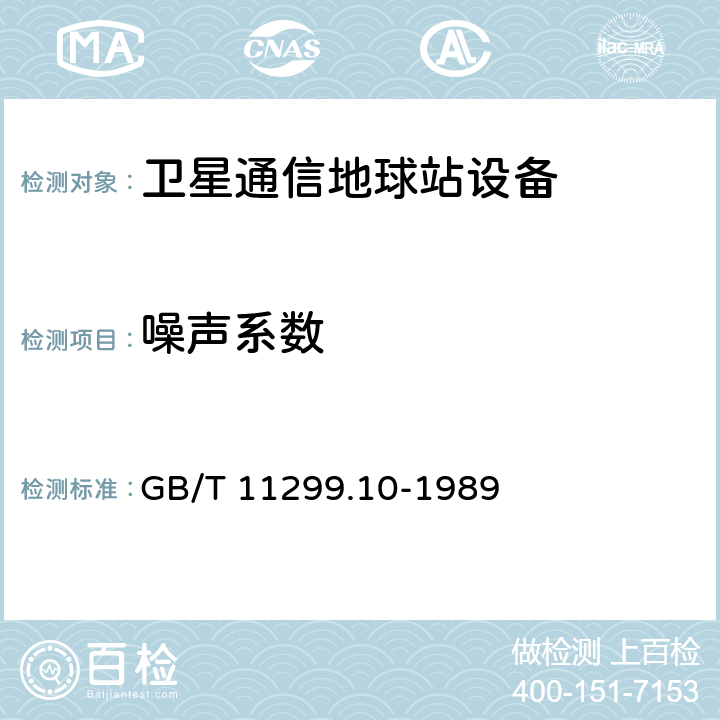 噪声系数 GB/T 11299.10-1989 卫星通信地球站无线电设备测量方法 第二部分:分系统测量  第十节:高功率放大器