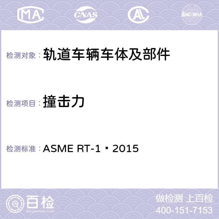 撞击力 ASME RT-1-2015 轻型轨道交通车辆结构要求安全标准 ASME RT-1–2015 10.4