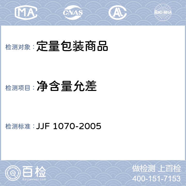 净含量允差 定量包装商品净含量计量检验规则 JJF 1070-2005