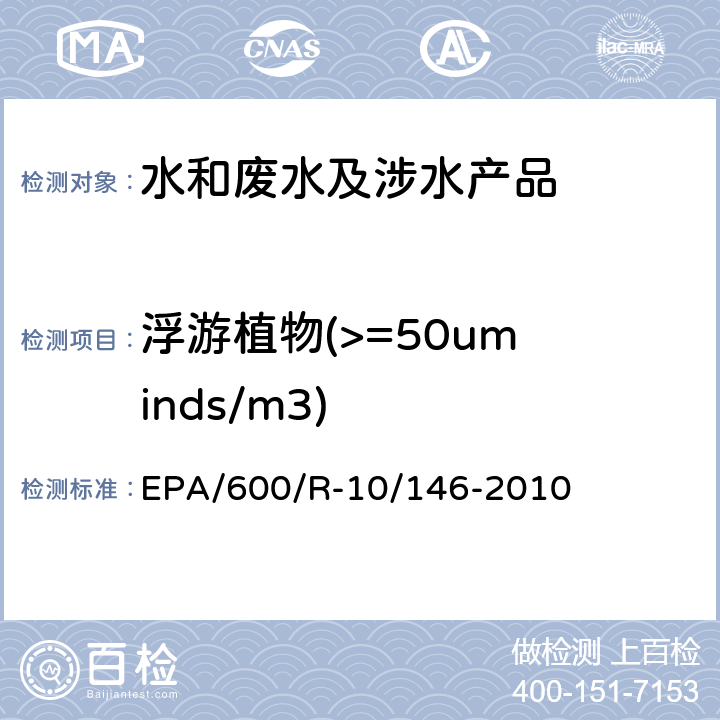 浮游植物(>=50um inds/m3) 压载水处理技术验证通用协议 EPA/600/R-10/146-2010