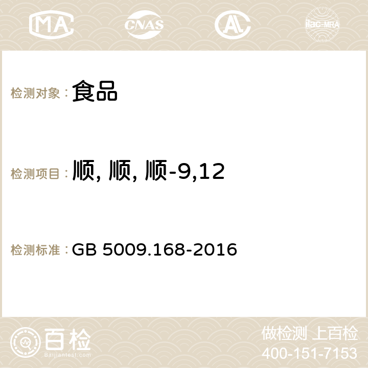 顺, 顺, 顺-9,12,15-十八碳三烯酸甲酯 食品安全国家标准 食品中脂肪酸的测定 GB 5009.168-2016