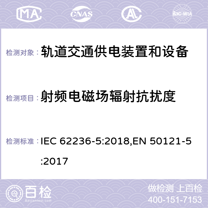 射频电磁场辐射抗扰度 《轨道交通 电磁兼容 第5部分：地面供电装置和设备的发射和抗扰度》 IEC 62236-5:2018,EN 50121-5:2017 6