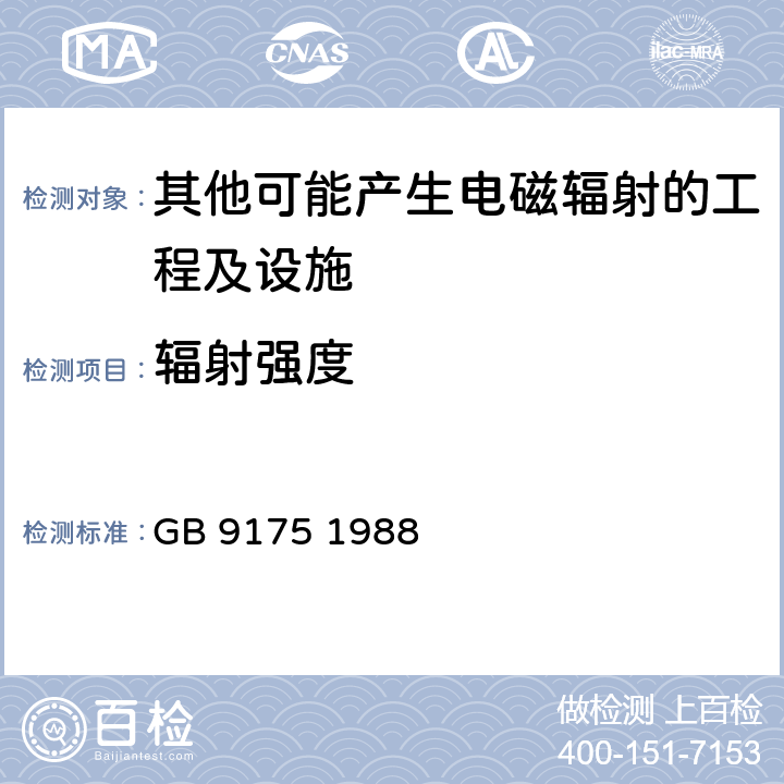 辐射强度 GB 9175-1988 环境电磁波卫生标准