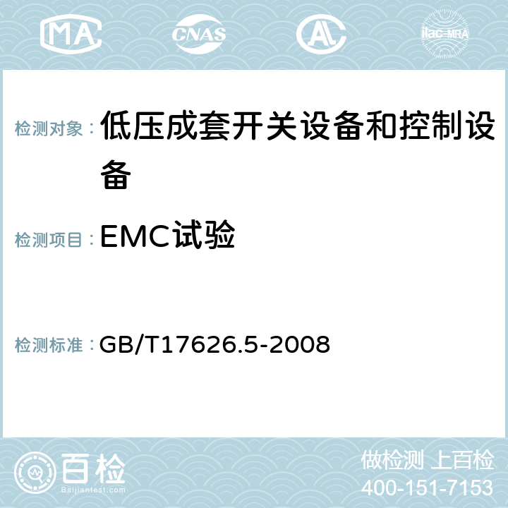 EMC试验 电磁兼容 试验和测量技术 浪涌(冲击)抗扰度试验 GB/T17626.5-2008 8