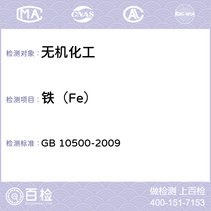 铁（Fe） GB/T 10500-2009 【强改推】工业硫化钠