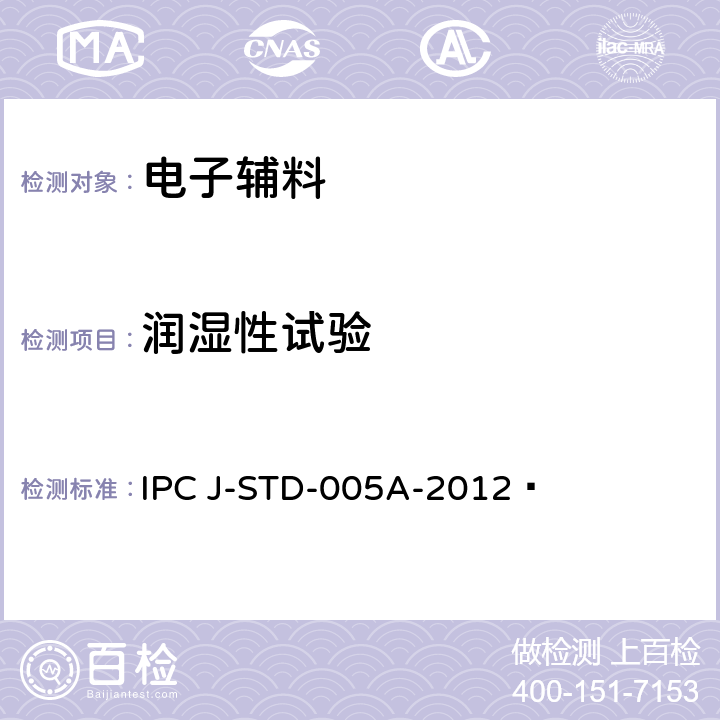 润湿性试验 锡膏的要求 IPC J-STD-005A-2012 