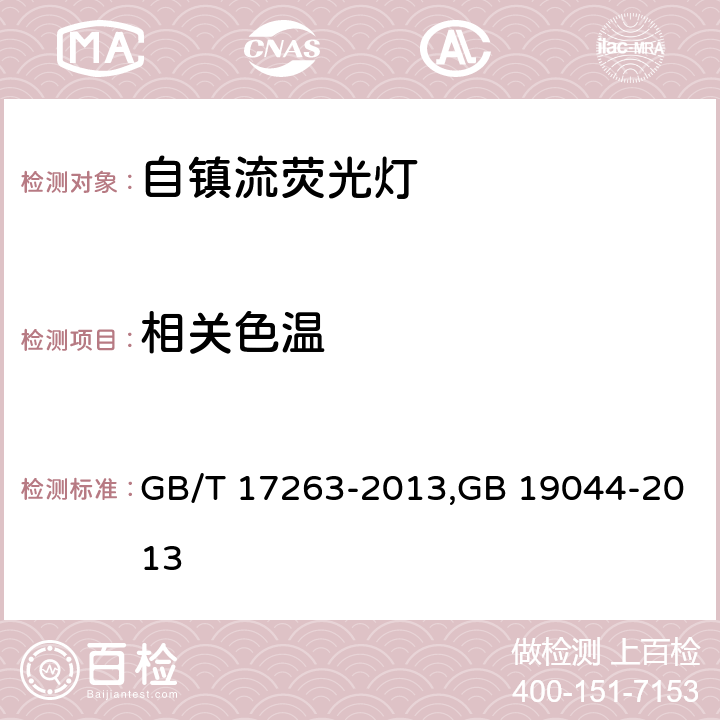 相关色温 普通照明用自镇流荧光灯性能要求,普通照明用自镇流荧光灯能效限定值及能效等级 GB/T 17263-2013,GB 19044-2013 附录A