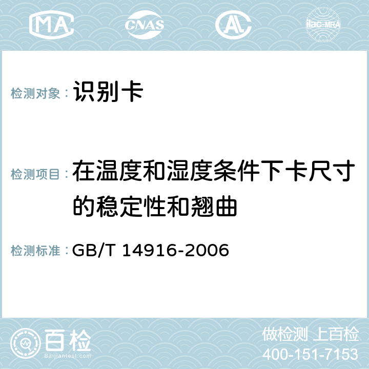 在温度和湿度条件下卡尺寸的稳定性和翘曲 识别卡 物理特性 GB/T 14916-2006 8.5