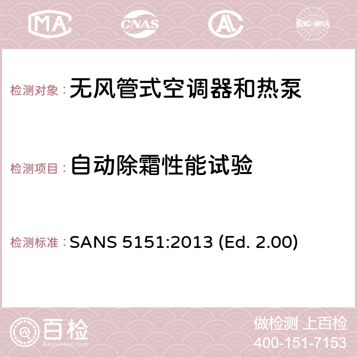 自动除霜性能试验 无风管式空调器和热泵-性能的试验和评定 SANS 5151:2013 (Ed. 2.00) 6.4