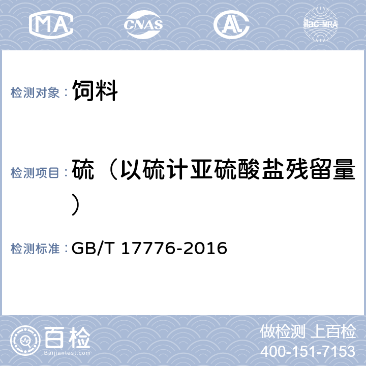 硫（以硫计亚硫酸盐残留量） 饲料中硫的测定 硝酸镁 GB/T 17776-2016