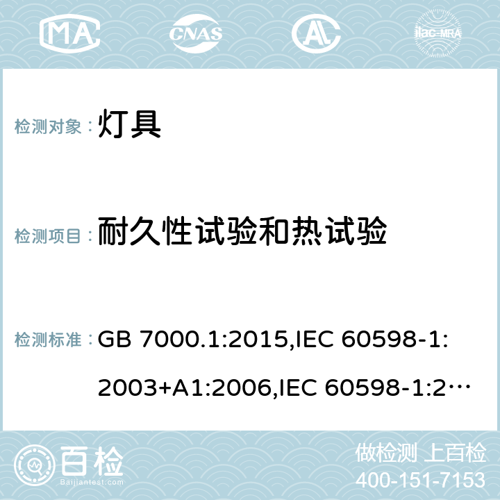 耐久性试验和热试验 灯具 第1部分:一般要求与试验 GB 7000.1:2015,IEC 60598-1:2003+A1:2006,IEC 60598-1:2008,IEC 60598-1:2014+cor1:2015+cor2:2015+ISH1 2016 +cor3:2017+A1:2017,AS/NZS 60598.1:2013,AS/NZS 60598.1:2017+A1:2017,EN 60598-1:2008 + A11:2009,EN 60598-1:2015+AC:2015+AC:2016+AC:2017--1+A1:2018,IEC 60598-1:2020 12