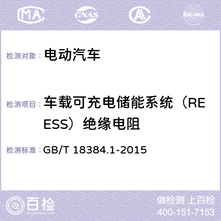 车载可充电储能系统（REESS）绝缘电阻 GB/T 18384.1-2015 电动汽车 安全要求 第1部分:车载可充电储能系统(REESS)
