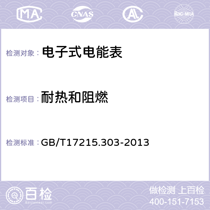 耐热和阻燃 交流电测量设备特殊要求第3部分：数字化电能表 GB/T17215.303-2013 5.2