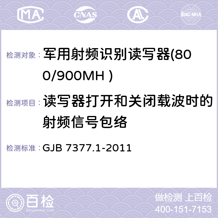 读写器打开和关闭载波时的射频信号包络 GJB 7377.1-2011 军用射频识别空中接口 第一部分：800/900MHz 参数  5.2.5