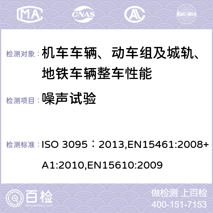 噪声试验 ISO 3095-2013 声学 轨道机车 车辆发射噪声测量