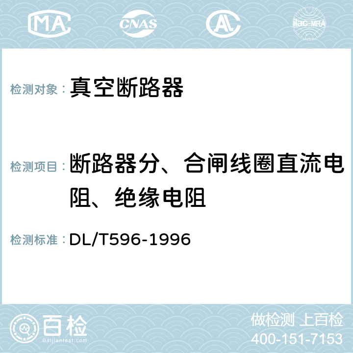 断路器分、合闸线圈直流电阻、绝缘电阻 电力设备预防性试验规程 DL/T596-1996 表13/7