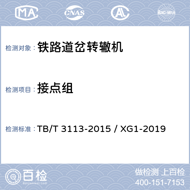 接点组 TB/T 3113-2015 ZD9/ZDJ9系列电动转辙机(附2019年第1号修改单)