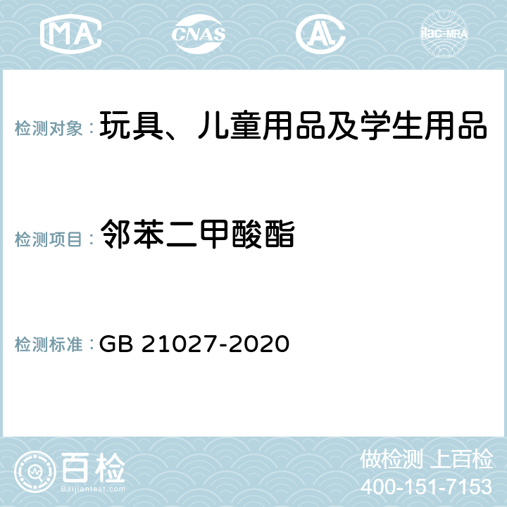 邻苯二甲酸酯 学生用品的通用安全要求 GB 21027-2020 5.5