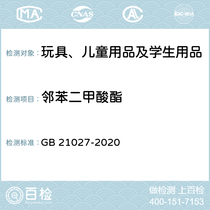 邻苯二甲酸酯 GB 21027-2020 学生用品的安全通用要求