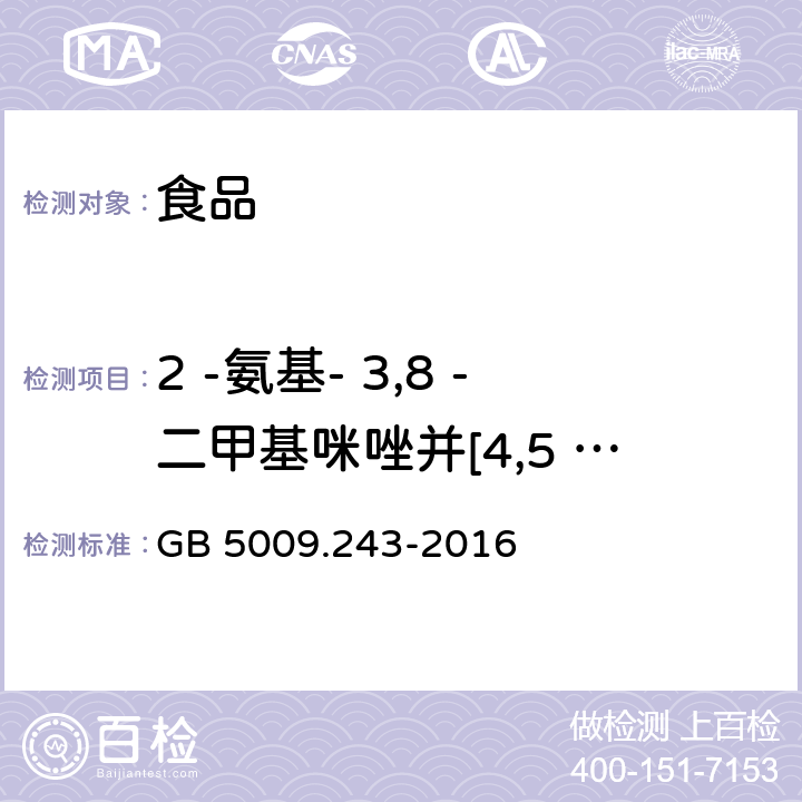 2 -氨基- 3,8 -二甲基咪唑并[4,5 - f]喹啉(MeIQx) 食品安全国家标准 高温烹调食品中杂环胺类物质的测定 GB 5009.243-2016