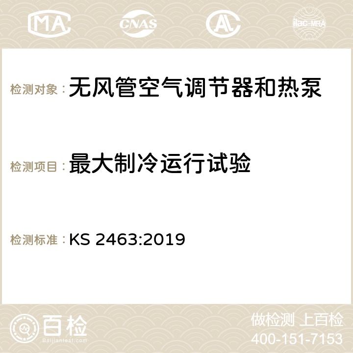 最大制冷运行试验 无风管空气调节器和热泵性能测试 KS 2463:2019 cl 5.2