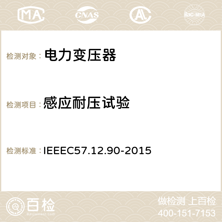 感应耐压试验 IEEE标准关于液浸式变压器试验规程 IEEEC57.12.90-2015 10.7