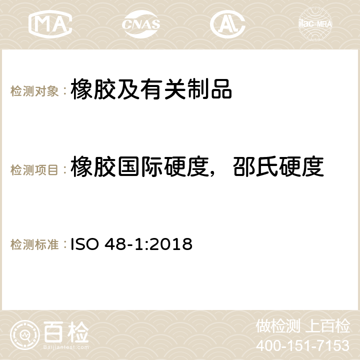 橡胶国际硬度，邵氏硬度 橡胶、硫化或热塑性——硬度测定——第1部分:介绍和指导 ISO 48-1:2018