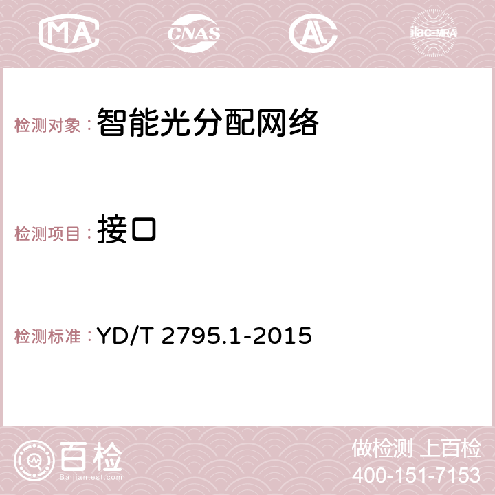 接口 智能光分配网络光配线设施 第1部分 智能光配线架 YD/T 2795.1-2015 7.2,8.2