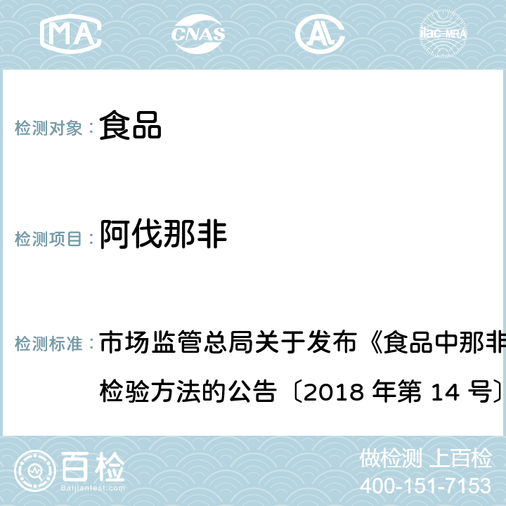 阿伐那非 食品中那非类物质的测定 市场监管总局关于发布《食品中那非类物质的测定》食品补充检验方法的公告〔2018 年第 14 号〕BJS 201805