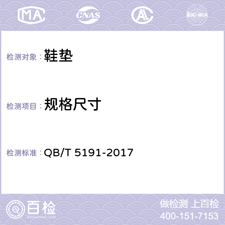 规格尺寸 鞋垫 QB/T 5191-2017 5.2