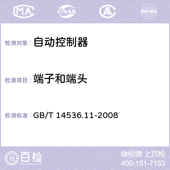 端子和端頭 家用和類似用途電自動控制器 電動機用起動繼電器的特殊要求 GB/T 14536.11-2008 10