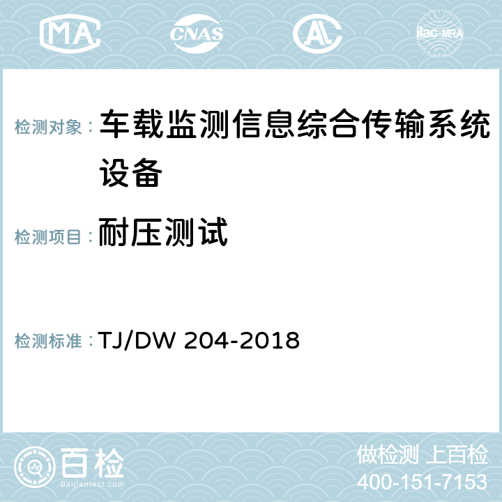 耐压测试 车载监测信息综合传输系统（MITS)暂行技术要求 TJ/DW 204-2018 10.3.2